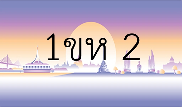 1ขห 2